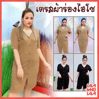 [[ส่งเร็ว/ส่งไว]] เดรส ผ้าร่อง ไฮโซ สำหรับ สาวอวบ สาวอ้วน คนอ้วน อวบ Plus size