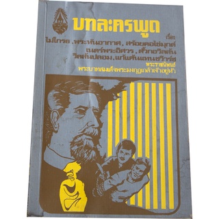 บทละครพูดเรื่องไม่โกรธ,พระหันอากาศ,สร้อยคอไข่มุกด์,เนตร์พระอิศวร,ตั้วกอวิลวัน,วิลสันปลอม,แก้แค้นแทนชว๊าร์ซ