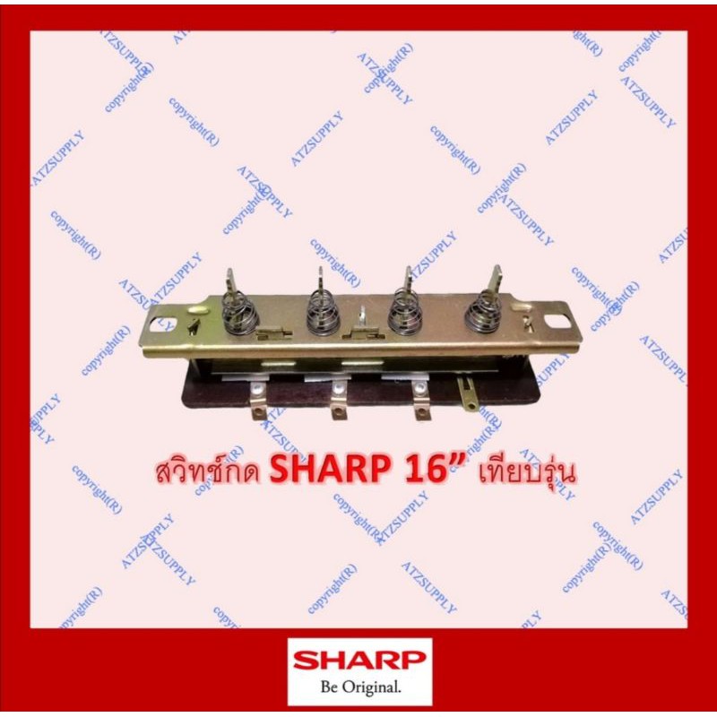 akak-สวิทช์พัดลม-ชาร์ป-sharp-16-นิ้ว-แท้-100-สวิทช์กด-ta161-ta163-ta163-sl163-sl164