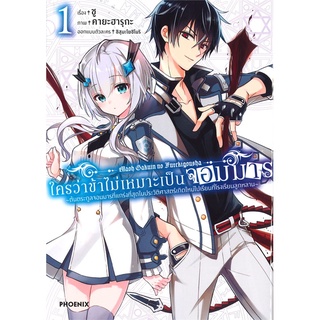 [พร้อมส่ง] หนังสือใหม่มือหนึ่ง ใครว่าข้าไม่เหมาะเป็นจอมมาร เล่ม 1(Mg)