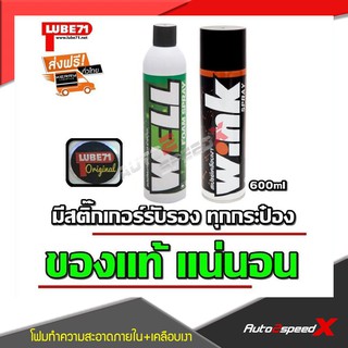 LUBE71 แพ็คคู่ถูกกว่า WINK สเปรย์เคลือบเงา + WELLโฟมทำความสะอาดภายใน