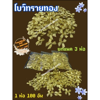 โบว์จิ๋ว โบว์ทอง โบว์ทรายทอง 3 ห่อ 120 บาท  ริบบิ้นขนาด 7 มม. ขนาดโบว์ 2.5*3 ซม