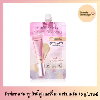 Cute Press 1-2 Beautiful Airy Matte Foundation (5 กรัม 1ซอง)