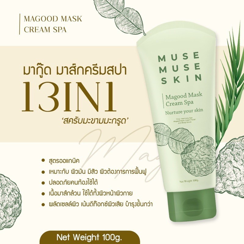 muse-muse-skin-มิว-มิว-สกิน-มี-2สูตร-มาสก์มะขาม-มาสก์มากู๊ด-สูตรนมผึ้ง-amp-สูตรมากู๊ด