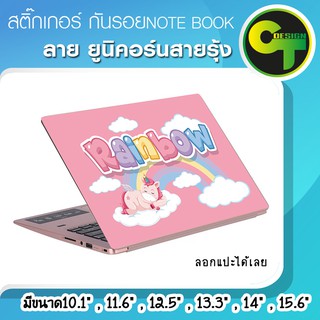 สติ๊กเกอร์ กันรอย ฝาหลัง โน๊ตบุ๊ค Notebook Laptop ลาย ยูนิคอร์นสายรุ้ง แลปท๊อป  #sticker #สติ๊กเกอร์