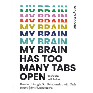 หนังสือ My Brain Has Too Many Tabs Open ปิดแท็บ หนังสือจิตวิทยา การพัฒนาตัวเอง การพัฒนาตัวเอง how to พร้อมส่ง