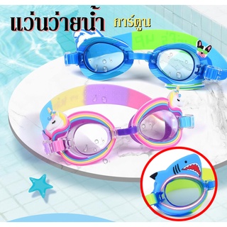 thetoys แว่นว่ายน้ำ แว่นตาว่ายน้ำเด็กแว่นตาว่ายน้ำลายการ์ตูน แว่นตาว่ายน้ำ แว่นว่ายน้ำสำหรับเด็ก อุปกรณ์ว่ายน้ำเด็ก สีสั