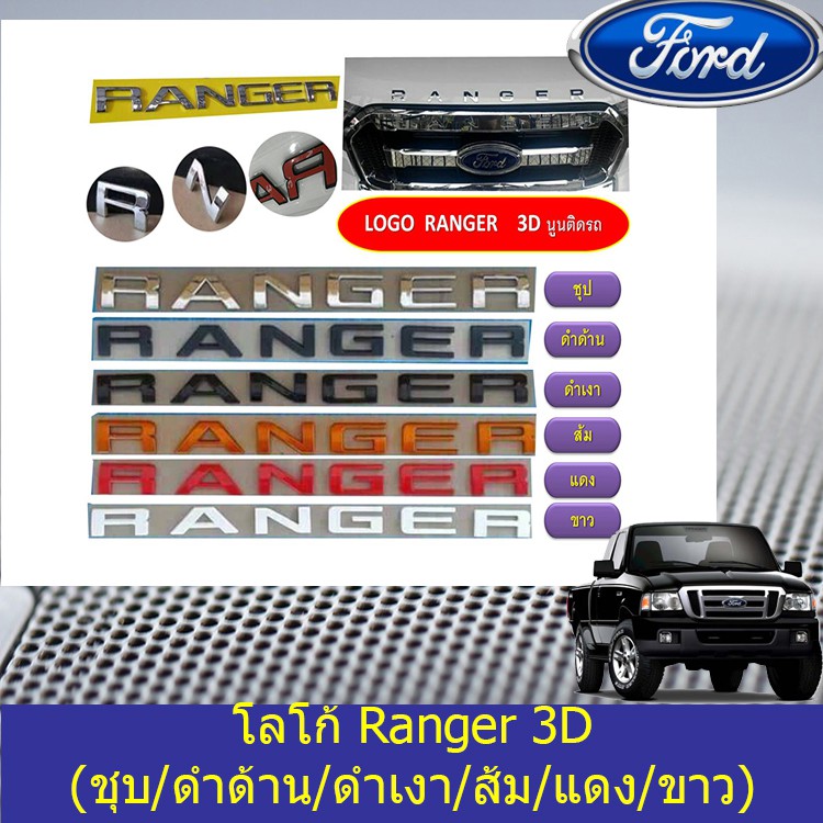 ราคาและรีวิวโลโก้ ฟอร์ด เรนเจอร์ FORD Ranger 3D (ชุบ/ดำด้าน/ดำเงา/ส้ม/แดง/ขาว) 2012-2015