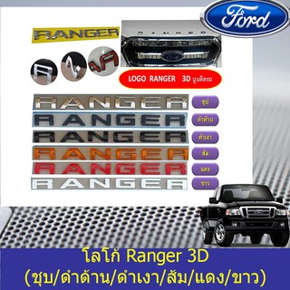 สินค้า โลโก้ ฟอร์ด เรนเจอร์ FORD Ranger 3D (ชุบ/ดำด้าน/ดำเงา/ส้ม/แดง/ขาว) 2012-2015