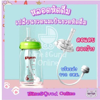 สินค้า มาใหม่สีชา หลอดหัดดื่ม เปลี่ยนขวดนมคอกว้าง / คอแคบ พีเจ้น/เอเว้นท์คลาสสิค/นุ๊ก ให้เป็นขวดหัดดื่ม