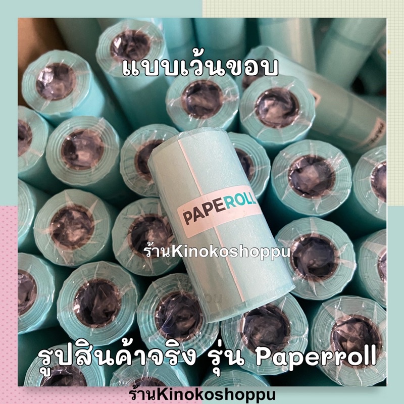 ภาพหน้าปกสินค้าพร้อมส่ง กระดาษสติกเกอร์สำหรับเครื่องปริ้นพกพา Peripage Paperang 57x30 มม. จากร้าน kinokoshoppu บน Shopee