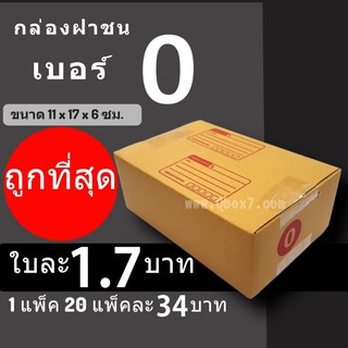 CheapBox กล่องไปรษณีย์ เบอร์ 0 มีพิมพ์ (1 แพ๊ค 20 ใบ) การันตีถูกที่สุด ส่งฟรี