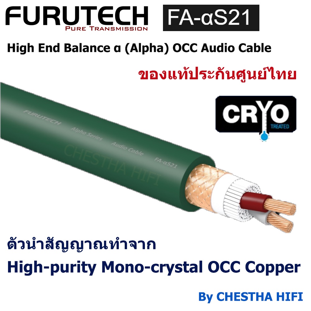 furutech-fa-s21-high-end-balance-alpha-occ-audio-cable-ของแท้ประกันศูนย์ไทย