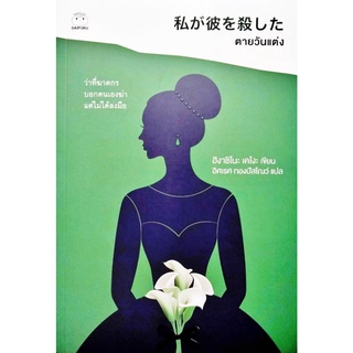 ไดฟุกุ นิยายแปล เรื่อง ตายวันแต่ง โดยฮิงาชิโนะ เคโงะ นิยายสืบสวน