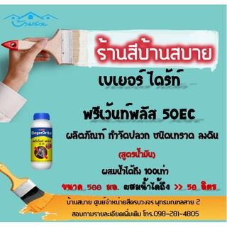 Beger ไดร้ท์พรีเว้นท์พลัส 50EC ป้องกัน และ กำจัดปลวก ชนิดเทราดลงดิน (ขนาด 500มล.) สูตรน้ำมัน ผสมน้ำได้ถึง 100 เท่า