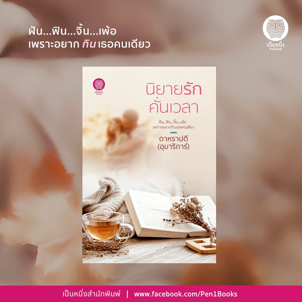 หนังสือนิยาย-รักคั่นเวลา-ผู้เขียน-ดาหราปตี-อุมาริการ์-สำนักพิมพ์-เป็นหนึ่ง