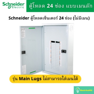 Schneider Electric QO3-100L24G/SN ตู้โหลดเซ็นเตอร์ 24ช่อง แบบเมนลัก 100A 3เฟส 4 สาย