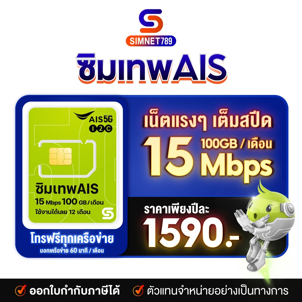 ภาพหน้าปกสินค้าซิมเทพ ซิม AIS marathon 15mbps1ปี 100GB ทุกเดือน โทรฟรี 1ปี มีใบกำกับภาษี ซิมรายปี ซิมเน็ต simเทพ Simnet789 จากร้าน simnet789 บน Shopee