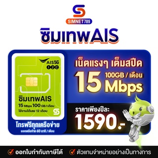 ภาพขนาดย่อของภาพหน้าปกสินค้าซิมเทพ ซิม AIS marathon 15mbps1ปี 100GB ทุกเดือน โทรฟรี 1ปี มีใบกำกับภาษี ซิมรายปี ซิมเน็ต simเทพ Simnet789 จากร้าน simnet789 บน Shopee