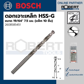 Bosch รุ่น 2608585451 ดอกเจาะเหล็ก HSS-G (19/64" 7.5 มม.) (10 ชิ้น)
