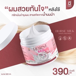 ทรีทเม้นท์นมม้า บำรุงเส้นผม Horse Milk