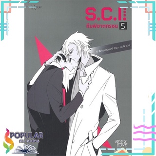 หนังสือ   S.C.I. ทีมพิฆาตทรชน เล่ม 5#  Rose