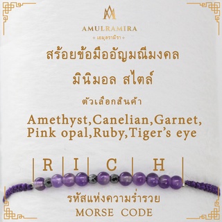 สร้อยข้อมืออัญมณีมงคลรหัสแห่งความร่ำรวย AMULRAMIRA เอมุลรามิรา สร้อยข้อมือ หินนำโชค  เสริมดวง หินมงคล มินิมอล