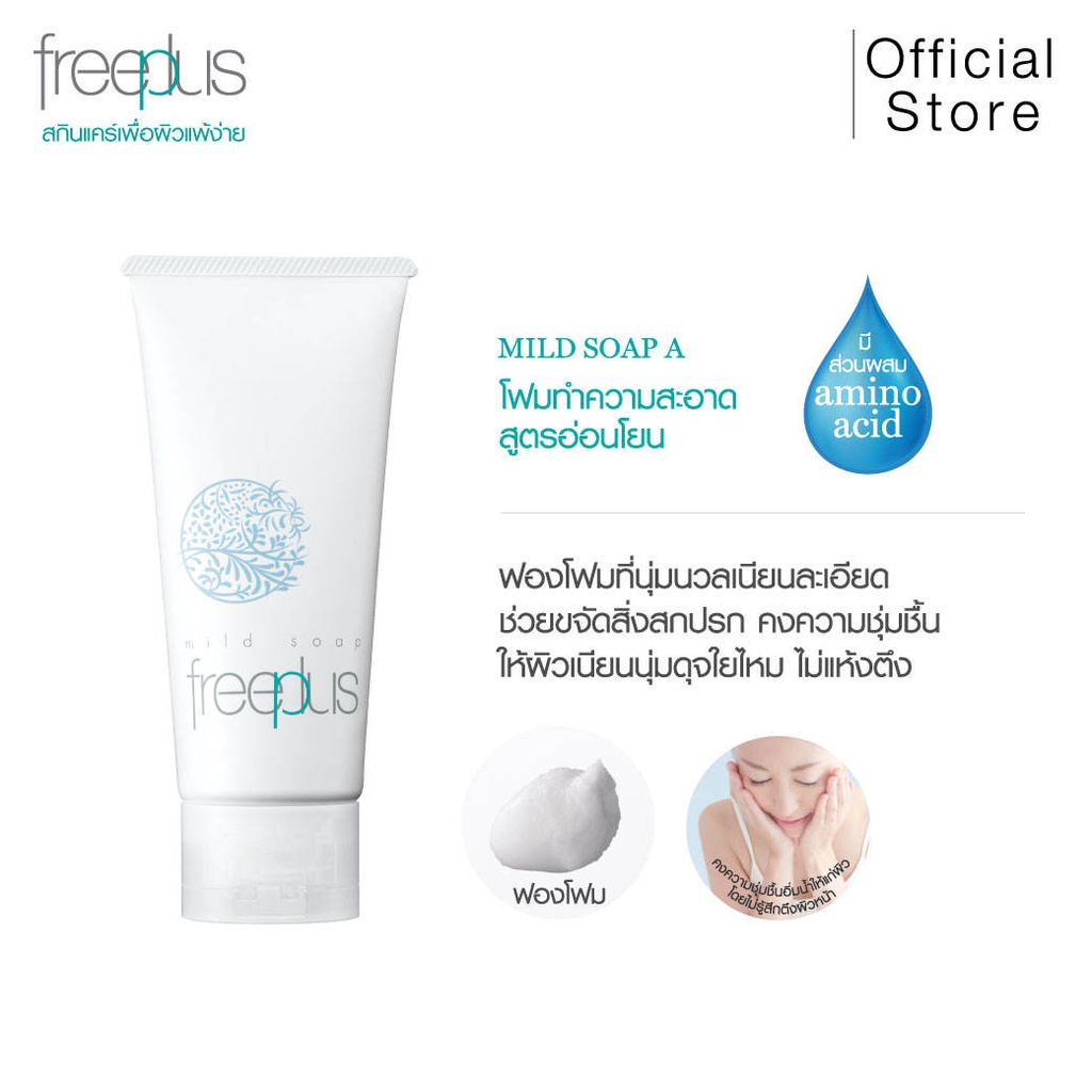 ภาพสินค้าFREEPLUS โฟมล้างหน้า ฟรีพลัส MILD SOAP A เพื่อผิวแพ้ง่าย ขนาด 100 กรัม amino acid mild facial cleanser จากร้าน aoshen009.th บน Shopee ภาพที่ 4