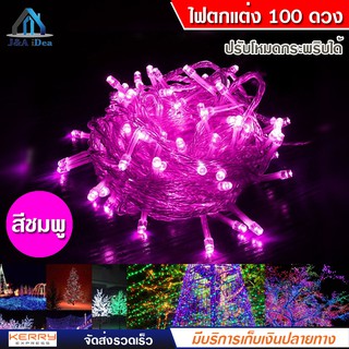 ไฟกระพริบ ไฟตกแต่ง 100 LED ไฟตกแต่งบ้าน ไฟประดับสวน ไฟประดับ ปรับโหมด กระพริบได้ ตามต้องการ