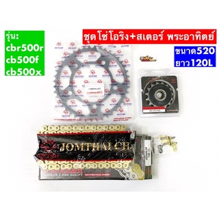 ชุดโซ่-สเตอร์📌พระอาทิตย์JTรุ่น Cb500f,Cbr500r,Cb500x (โซ่ทองGB520,สเตอร์หน้าหลังcbr500)