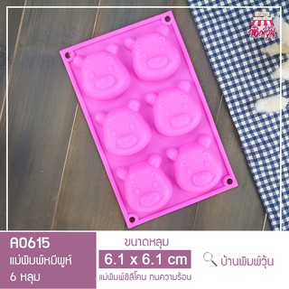 A0615 แม่พิมพ์ซิลิโคนหมีพูห์ หน้าหมีพูห์ 6 หลุม / แม่พิมพ์วุ้นหมีพูห์