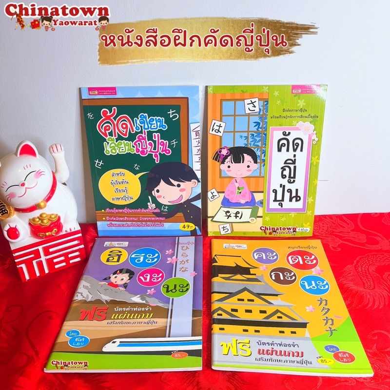 รวมหนังสือคัดญี่ปุ่น-คัดเขียน-เรียนญี่ปุ่น-พยัญชนะญี่ปุ่น-ฮิรางานะ-คาตาคานะ-hiragana-katakana-ภาษาญี่ปุ่น-คัดญี่ปุ่น
