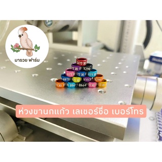 สินค้า ห่วงขานกแก้ว เลเซอร์ ชื่อ เบอร์โทร มีทุกขนาด