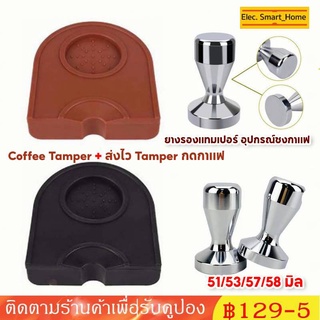 2PCS/Set ยางรองแทมเปอร์ อุปกรณ์ชงกาแฟ Coffee Tamper+ส่งไว Tamper กดกาแฟ 51/53/57/58 มิล