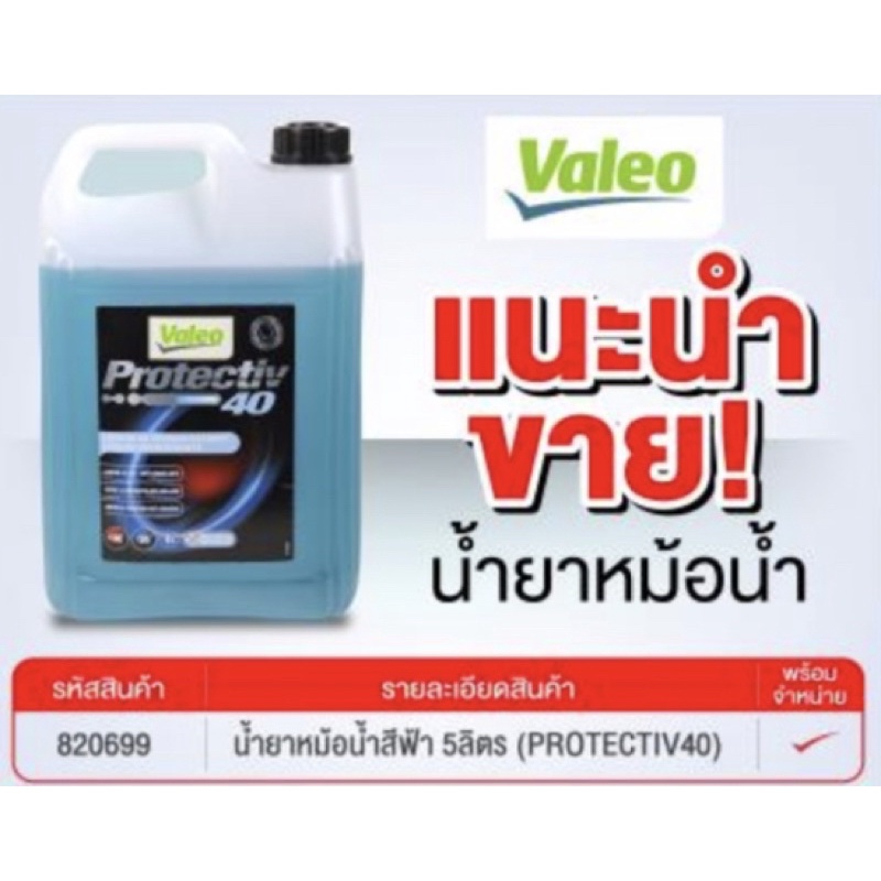 valeo-น้ำยาหล่อเย็นหม้อน้ำ-น้ำยาหม้อน้ำprotectiv-40