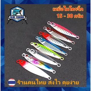 เหยื่อไมโครจิ๊ก 15 , 20 , 30 กรัม เหยื่อตกปลา ตกปลาทะเล เหยื่อจิ๊กกิ้ง เหยื่อจิ๊ก ( ร้านคนไทย ส่งไว) PO 6501