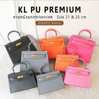 กระเป๋า KL PU Premium ลายหนังนกกระจอกเทศ 21 , 25 cm + ของแถมฟรี