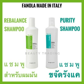 🔥ฟาโนล่า แชมพูขจัดรังแค/ลดผมมัน ขจัดความมันส่วนเกิน Fanola Purity Shampoo / Rebalance Shampoo 350ml.
