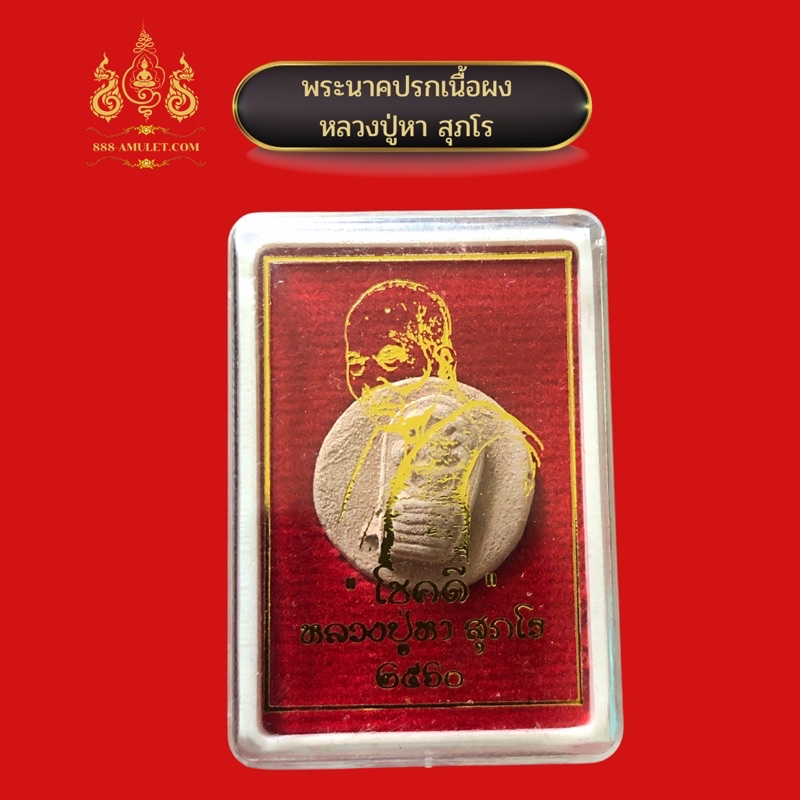 พระนาคปรก-หลวงปู่หา-สุภโร-ปี-2560