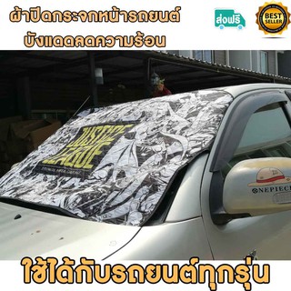 ผ้าคลุมเฉพาะกระจกด้านหน้าผ้ากันแดดป้องกันรถร้อนขนาด145x99 ซม. ผ้าฝ้ายผสมผ้าโพลีอีสเตอร์มี7แบบให้เลือก