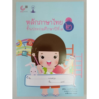 9789990154542 หลักภาษาไทย ชั้นประถมศึกษาปีที่ 3 เล่ม 2