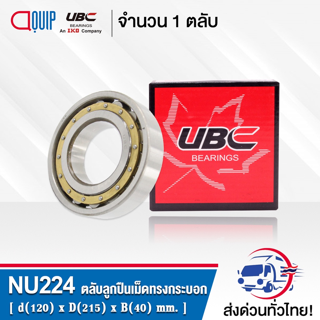 NU224EM UBC ตลับลูกปืนเม็ดทรงกระบอก NU224 EM ( Cylindrical Roller ...