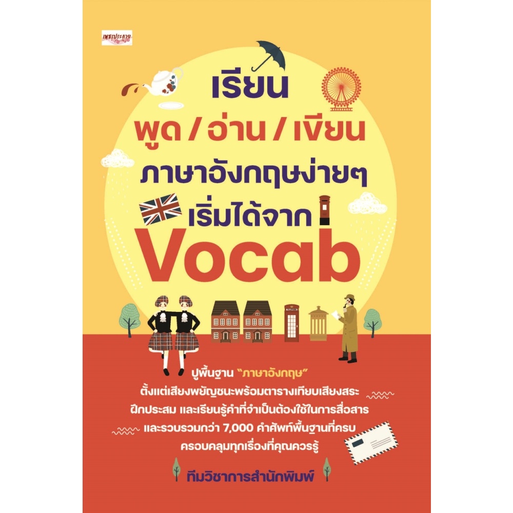 หนังสือ-เรียน-พูด-อ่าน-เขียน-ภาษาอังกฤษง่ายๆ-เริ่มได้จาก-vocab