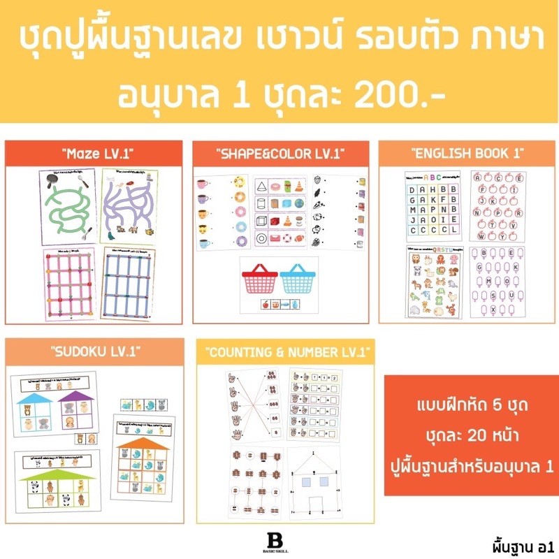 แบบฝึกหัดชุดปูพื้นฐาน-เตรียมอนุบาล-ถึง-ป-4-100-หน้า-พร้อมเฉลย