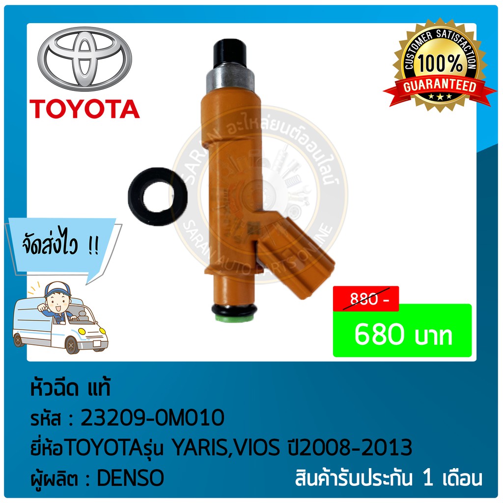 หัวฉีด-แท้-ยี่ห้อ-ยี่ห้อtoyotaรุ่น-yaris-vios-ปี2008-2013-รหัสสินค้า-23209-0m010