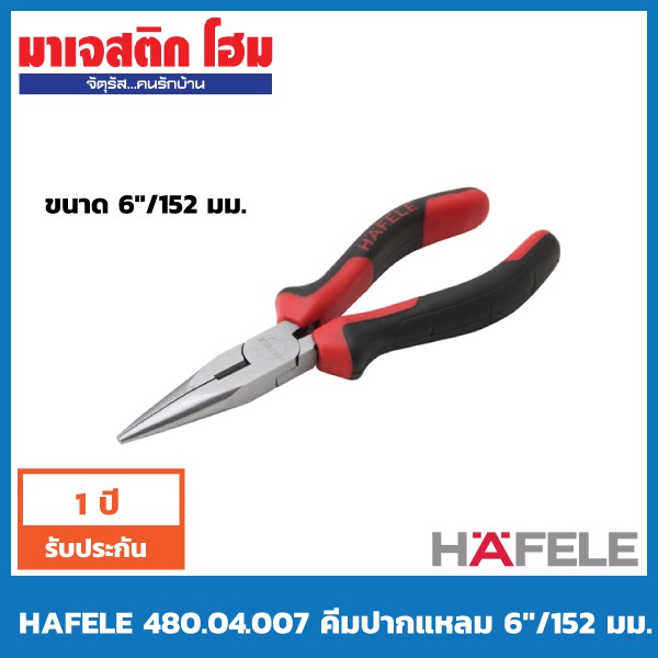 HAFELE คีมปากแหลม มี 2 ขนาด 6 นิ้ว 8 นิ้ว รุ่น 480.04.007, 480.04.008 ...