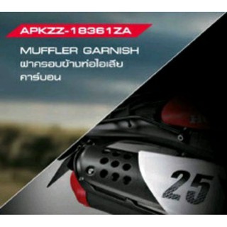 ฝาครอบข้างท่อไอเสียคาร์บอน CRF250L