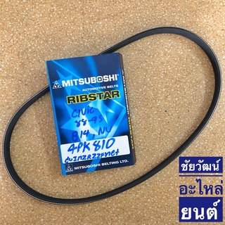 สายพานหน้าเครื่อง เบอร์ 4PK810