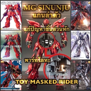 ภาพหน้าปกสินค้าพาร์ทเสริมโลหะสำหรับ MG SINANJU ทุกเวอร์ชั่น แก้ปัญหาแกนลำตัวหัก ที่เกี่ยวข้อง