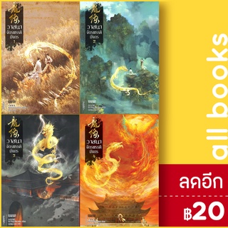 วาสนาจักรพรรดิมังกร 1-4 (4 เล่มจบ) | เอ็นเธอร์บุ๊คส์ Da Feng Gua Guo